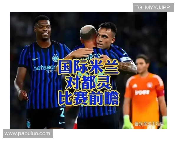 国际米兰与都灵对决分析及胜负推荐策略分享