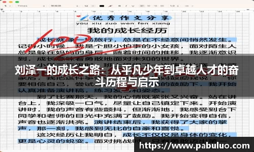 刘泽一的成长之路：从平凡少年到卓越人才的奋斗历程与启示