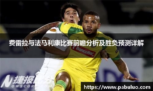 费雷拉与法马利康比赛前瞻分析及胜负预测详解