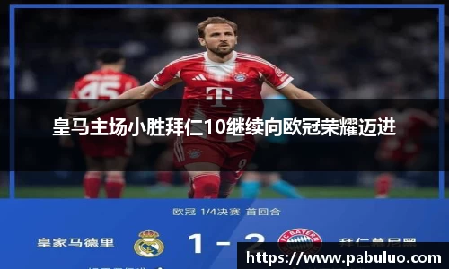 皇马主场小胜拜仁10继续向欧冠荣耀迈进